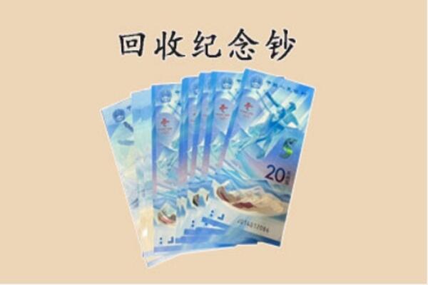鄂州回收纪念钞